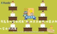 以下是一个关于“TP钱包导