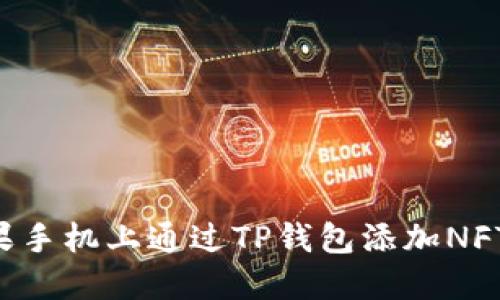 如何在苹果手机上通过TP钱包添加NFT：详细指南