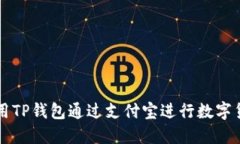 如何使用TP钱包通过支付宝