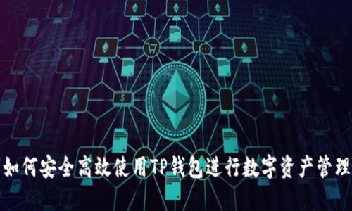 如何安全高效使用TP钱包进行数字资产管理