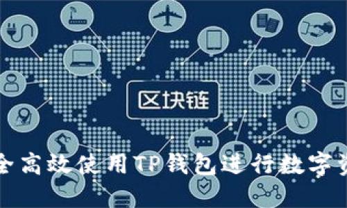 如何安全高效使用TP钱包进行数字资产管理