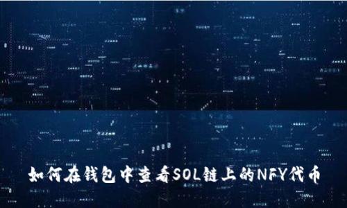 如何在钱包中查看SOL链上的NFY代币