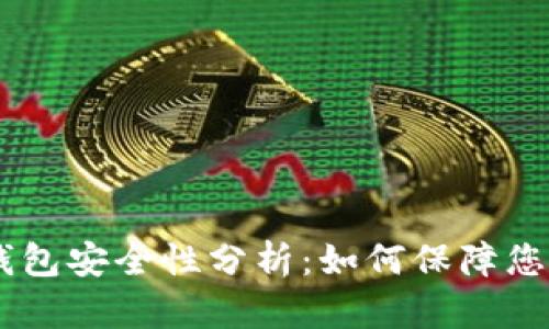 USDT数字钱包安全性分析：如何保障您的资产安全