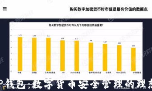 
BC TP钱包：数字货币安全管理的理想选择