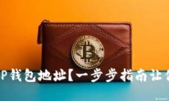 如何找到TP钱包地址？一步