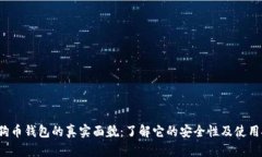  狗狗币钱包的真实面貌：