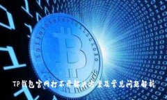 TP钱包官网打不开解决方案