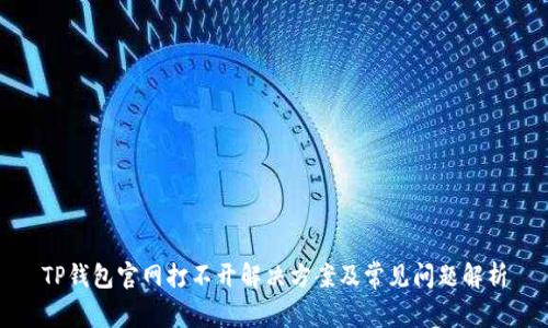 TP钱包官网打不开解决方案及常见问题解析