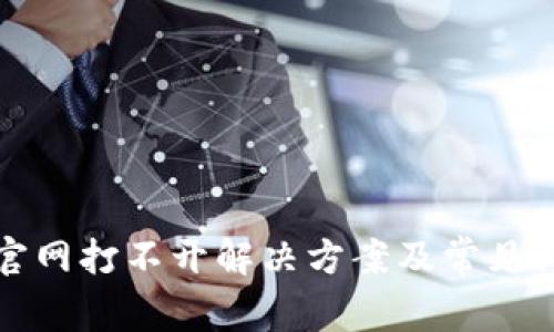 TP钱包官网打不开解决方案及常见问题解析