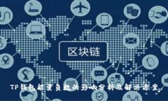 TP钱包能量负数的影响分析