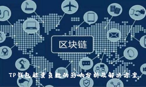 TP钱包能量负数的影响分析及解决方案