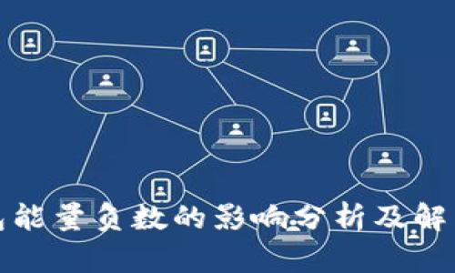 TP钱包能量负数的影响分析及解决方案