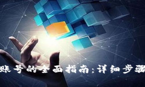 tp钱包激活账号的全面指南：详细步骤与注意事项