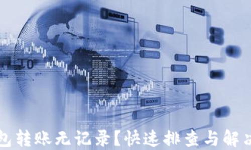 
TP钱包转账无记录？快速排查与解决方法