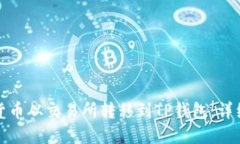 如何将数字货币从交易所