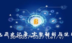 TP钱包历史记录：完整解析
