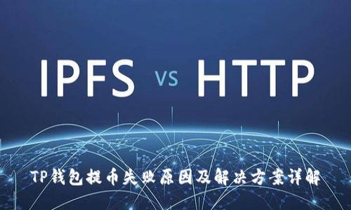 TP钱包提币失败原因及解决方案详解