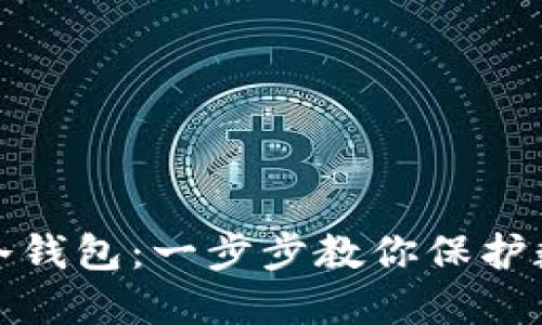 如何制作TP冷钱包：一步步教你保护数字资产安全