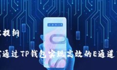 内容提纲如何通过TP钱包实