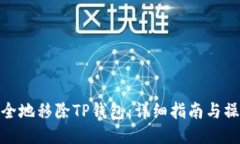 如何安全地移除TP钱包：详