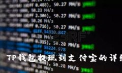### TP钱包提现到支付宝的