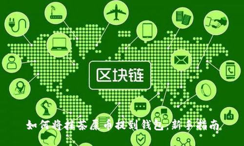 如何将抹茶屎币提到钱包：新手指南