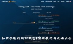 如何快速抢购TP钱包？实用