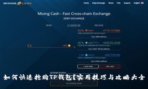 如何快速抢购TP钱包？实用技巧与攻略大全