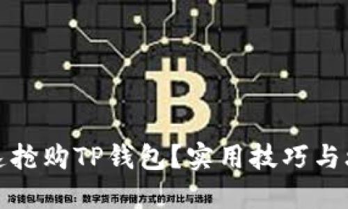 如何快速抢购TP钱包？实用技巧与攻略大全