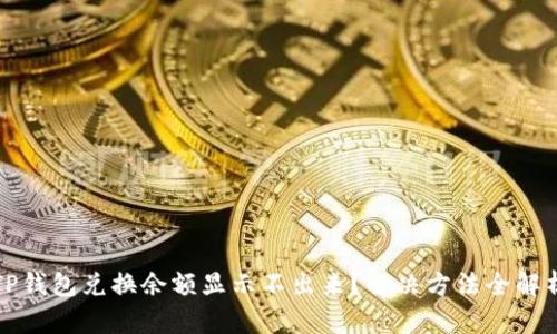 TP钱包兑换余额显示不出来？解决方法全解析