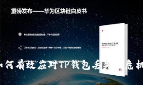 如何有效应对TP钱包丢失的危机？