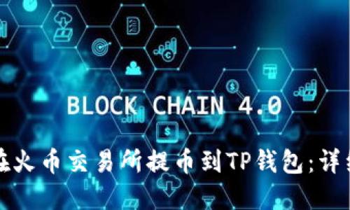 如何在火币交易所提币到TP钱包：详细指南