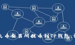 如何在火币交易所提币到