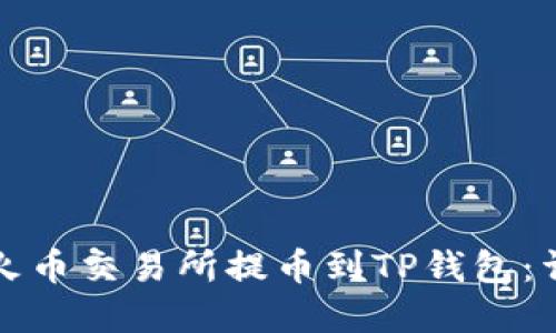 如何在火币交易所提币到TP钱包：详细指南