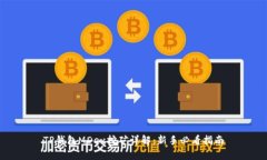 TP钱包MDex挖矿详解：新手