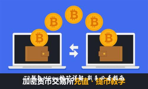 TP钱包MDex挖矿详解：新手必看指南