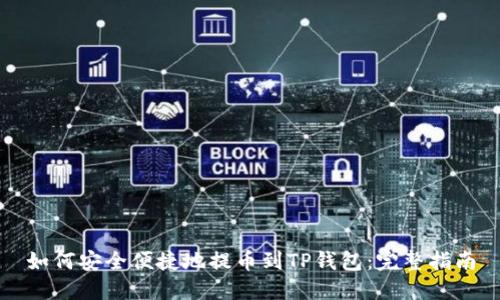 如何安全便捷地提币到TP钱包：完整指南
