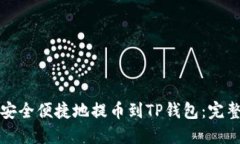 如何安全便捷地提币到T