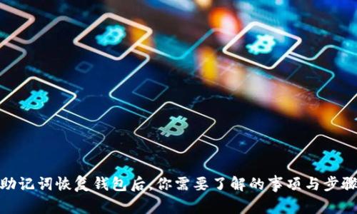 助记词恢复钱包后，你需要了解的事项与步骤
