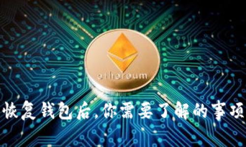 助记词恢复钱包后，你需要了解的事项与步骤