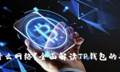 TP钱包是什么网络？全面解