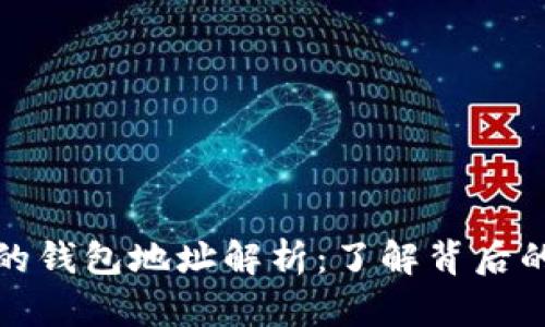 狗狗币最大的钱包地址解析：了解背后的秘密和价值