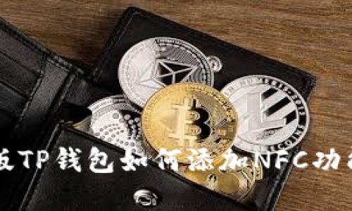 电脑版TP钱包如何添加NFC功能详解