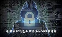 电脑版TP钱包如何添加NF