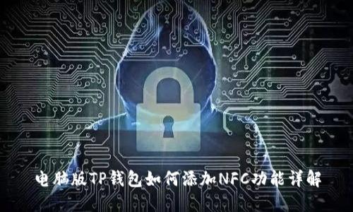 电脑版TP钱包如何添加NFC功能详解