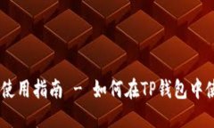 TP钱包使用指南 - 如何在