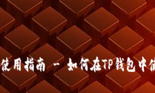 TP钱包使用指南 - 如何在TP钱包中使用EOS