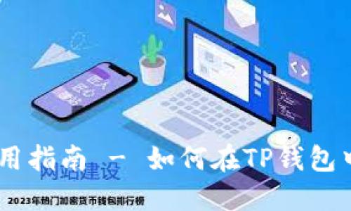 TP钱包使用指南 - 如何在TP钱包中使用EOS