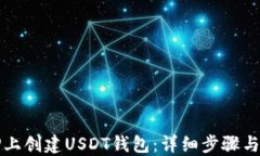 如何在TP上创建USDT钱包：