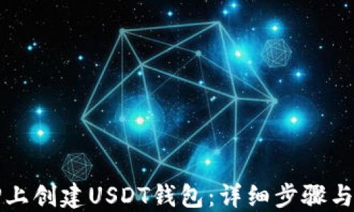 
如何在TP上创建USDT钱包：详细步骤与实用技巧